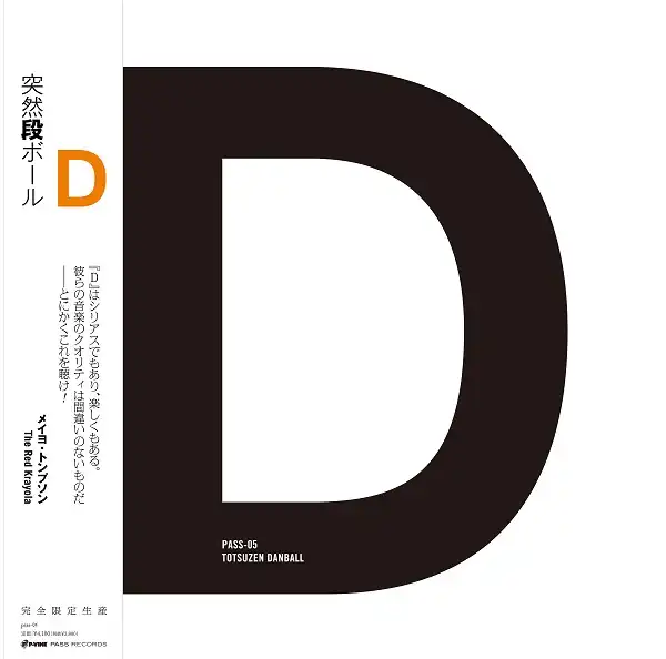 突然段ボール / D
