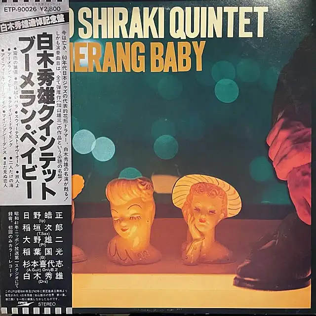 HIDEO SHIRAKI QUINTET (ڽͺ) / BOOMERANG BABY