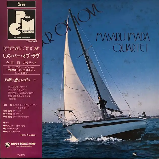 今田勝カルテット  / リメンバー･オブ･ラブ