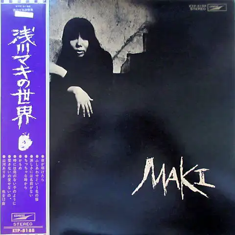 浅川マキ / 浅川マキの世界