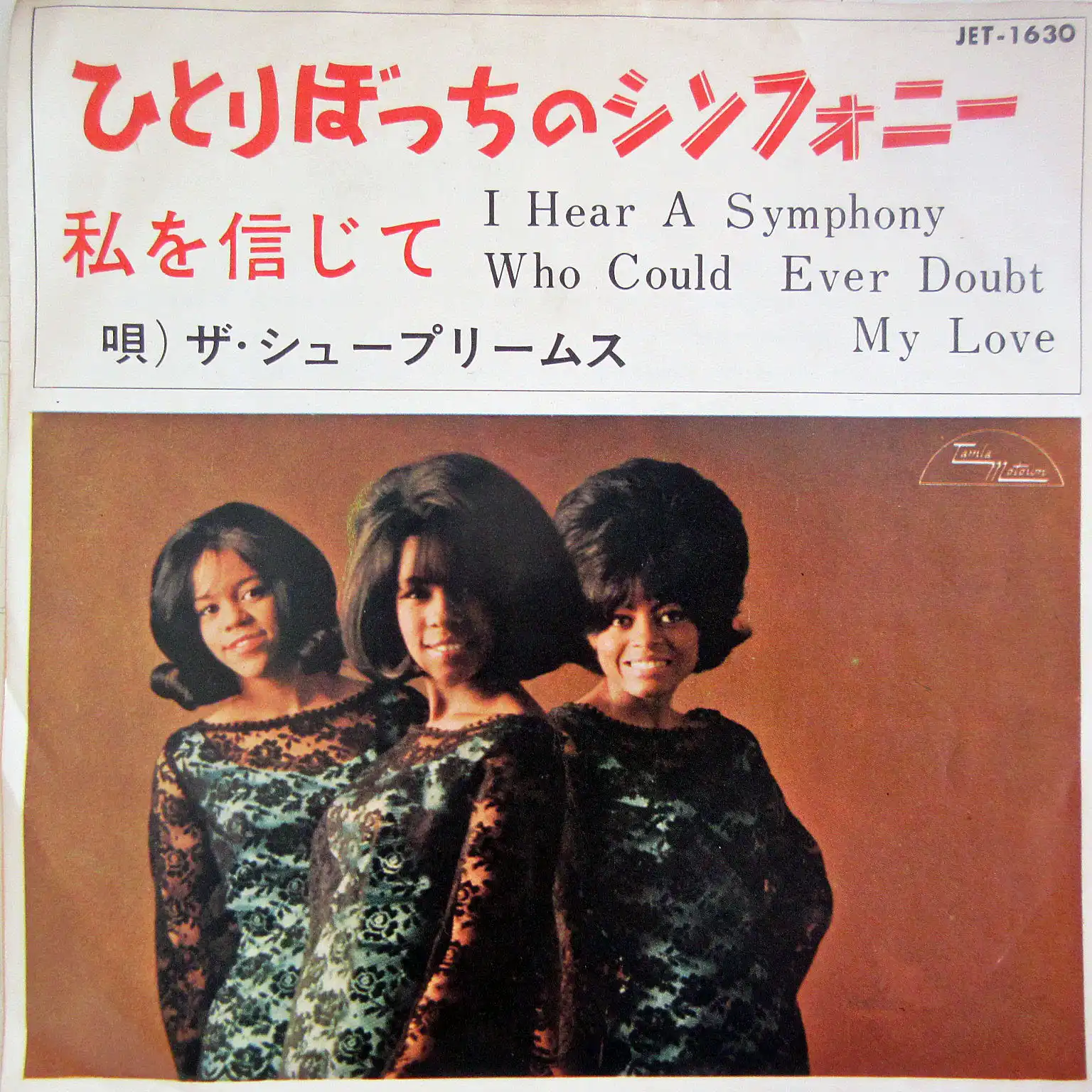 SUPREMES / I HEAR A SYMPHONY (ひとりぼっちのシンフォニー)