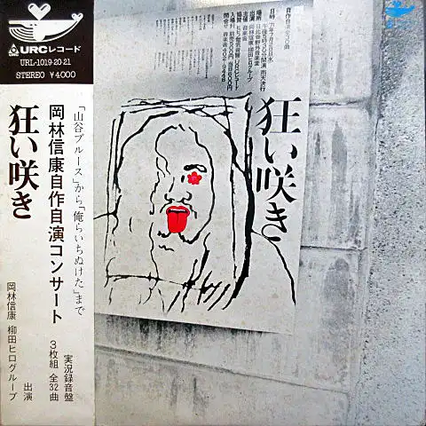 岡林信康 / 岡林信康自作自演コンサート 狂い咲き