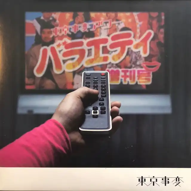 東京事変 / 娯楽（バラエティ）増刊号