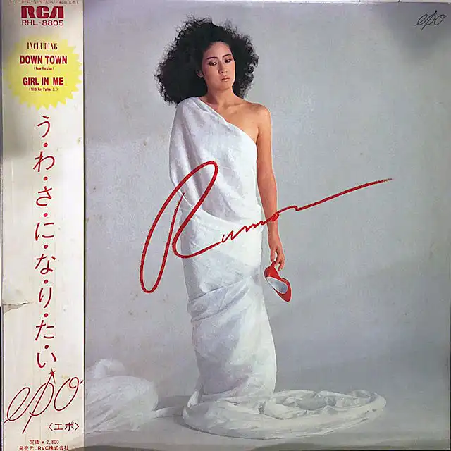 EPO / う・わ・さ・に・な・り・た・い