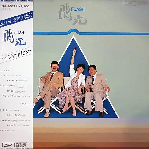 HI-FI SET / 閃光 FLASH [LP - ETP-80082]：JAPANESE：アナログ