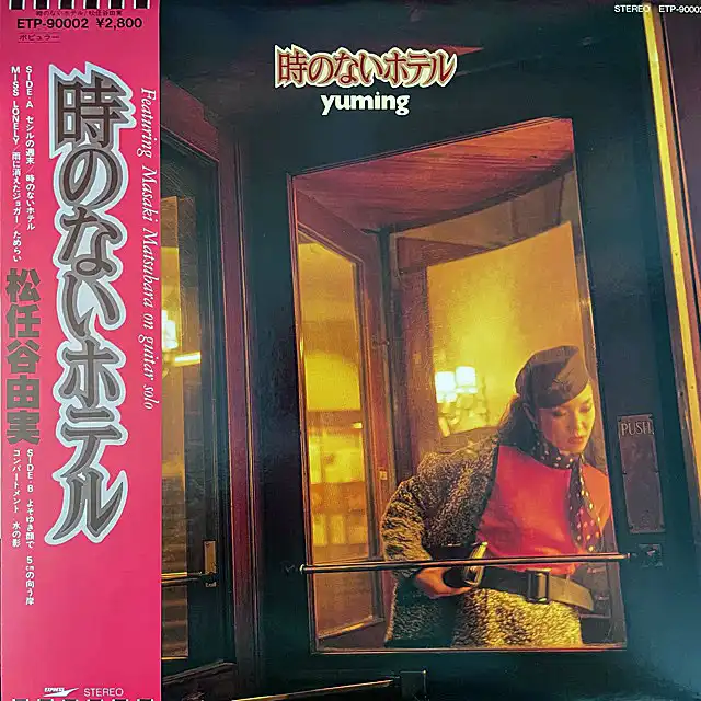 松任谷由実 / 時のないホテル