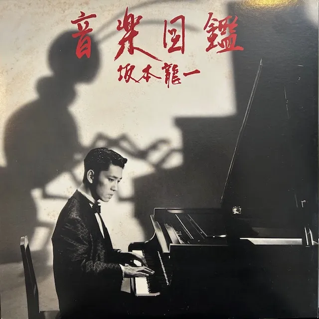 坂本龍一 (RYUICHI SAKAMOTO) / 音楽図鑑