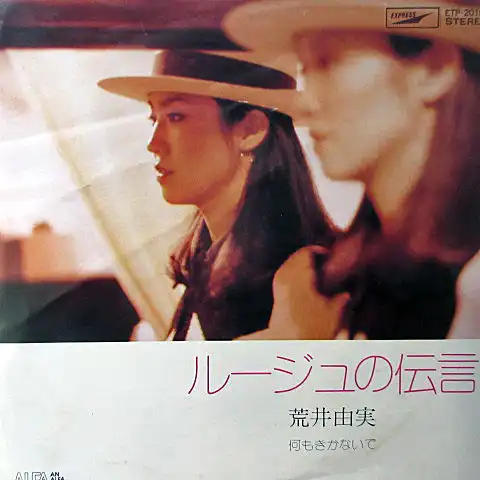 荒井由実 / ルージュの伝言