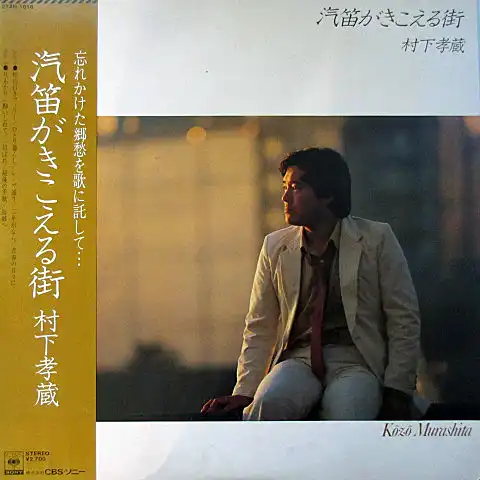 村下孝蔵 / 汽笛がきこえる街