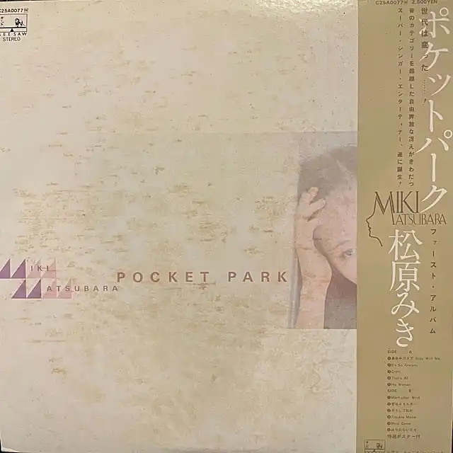 松原みき / POCKET PARKのアナログレコードジャケット (準備中)