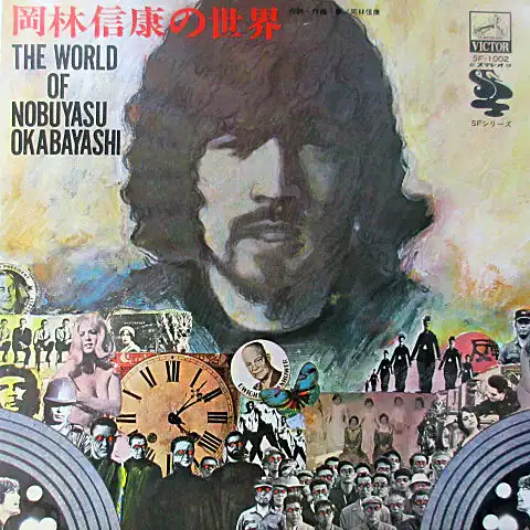 岡林信康 / 岡林信康の世界 [LP - SF-1002]：JAPANESE：アナログ