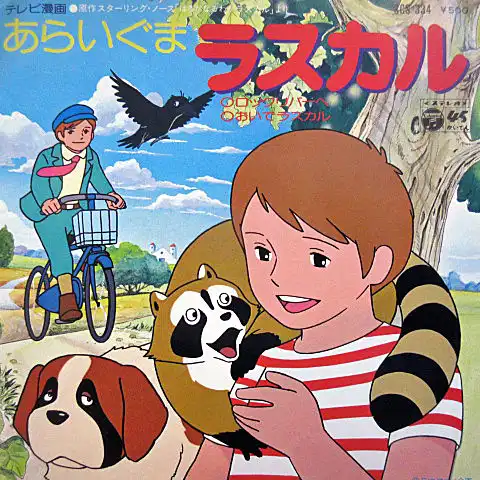 大杉久美子 / あらいぐまラスカル