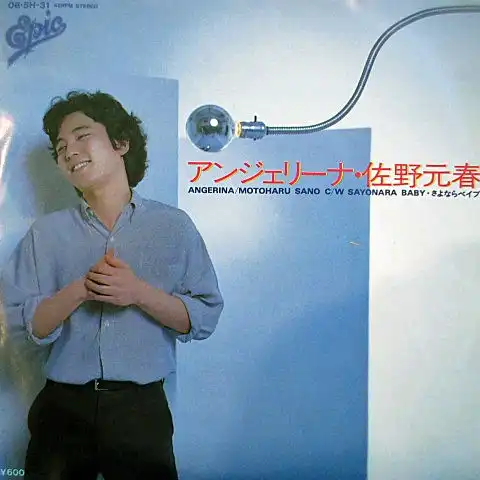 佐野元春 / アンジェリーナ
