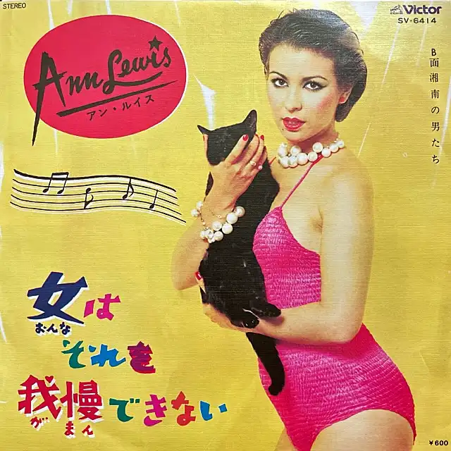 アン・ルイス / 女はそれを我慢できない