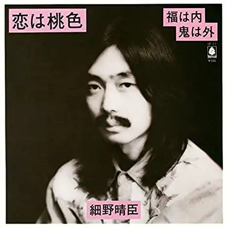 細野晴臣 / 恋は桃色 ／ 福は内鬼は外