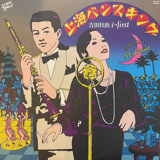 吉田日出子 / 上海バンスキング