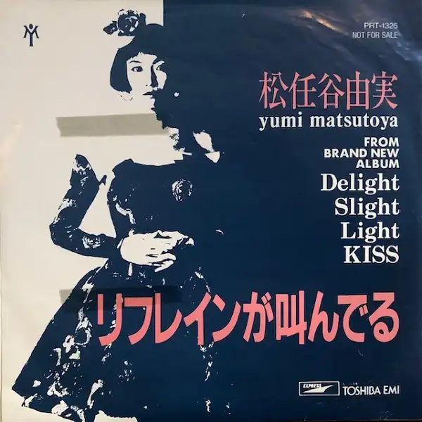 松任谷由実 / リフレインが叫んでるのアナログレコードジャケット (準備中)