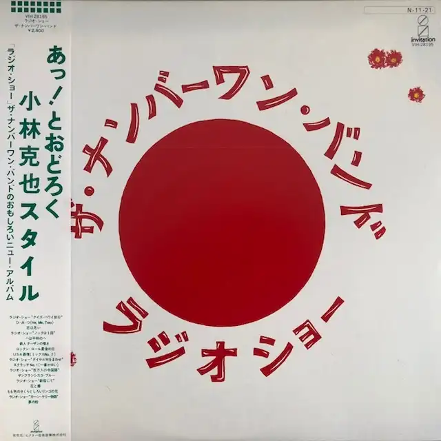 使い勝手の良い (小林克也) ナンバーワン・バンド / VIH - [LP ラジオショー 邦楽