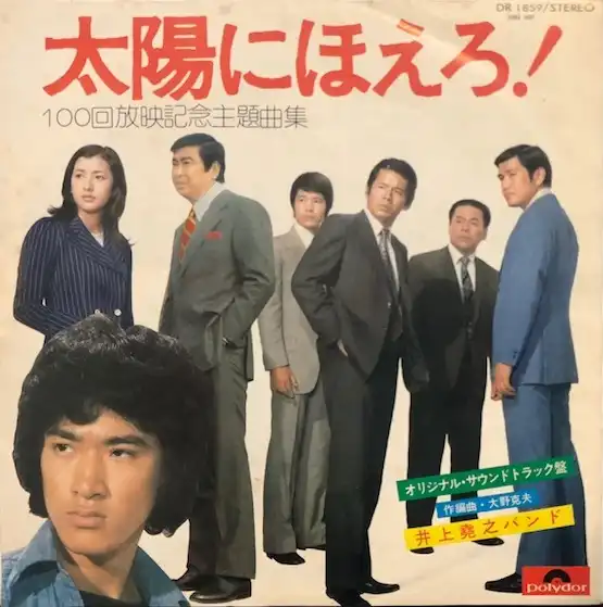 O.S.T. (井上堯之バンド) / 太陽にほえろ!