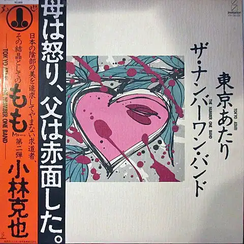 ナンバーワン・バンド/東京あたりのアナログレコードジャケット