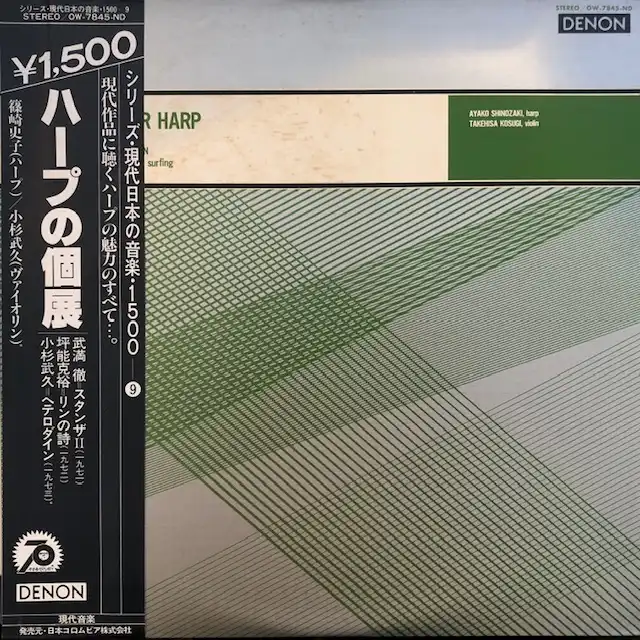 VARIOUS (篠崎史子, 武満徹) / ハープの個展 MUSIC NOW FOR HARP