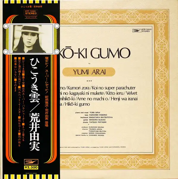 荒井由美/ひこうき雲 ETP-9083 レコード 初回帯付き-