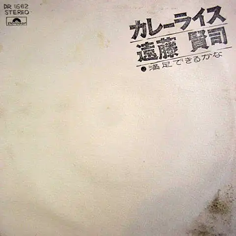 遠藤賢司 / カレーライス