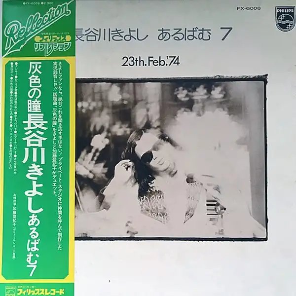 長谷川きよし / あるばむ7 23th.Feb.'74