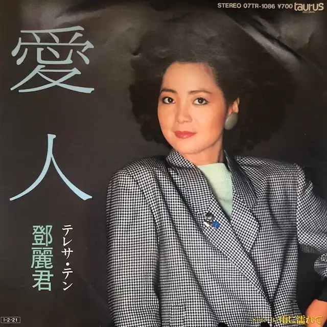 テレサ・テン 愛人 [7inch 07TR-1086]：JAPANESE：アナログレコード専門通販のSTEREO RECORDS
