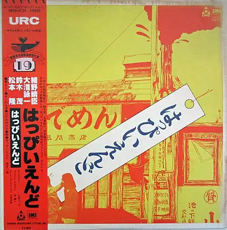はっぴいえんど / SAME