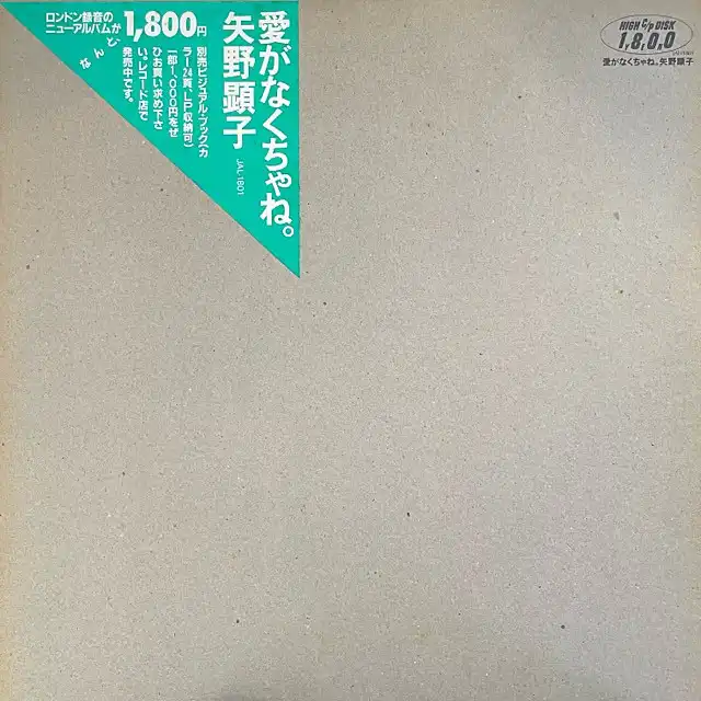 矢野顕子 / 愛がなくちゃね。