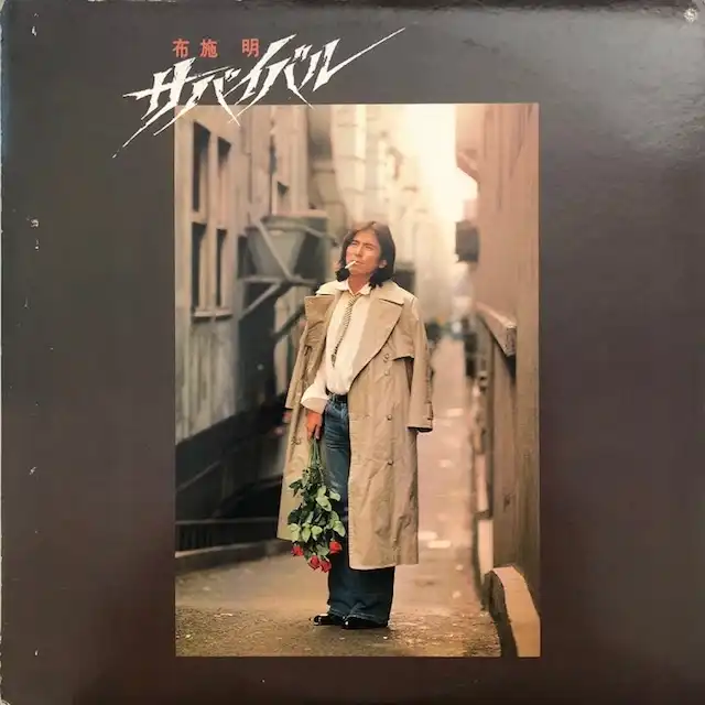 布施明 / サバイバル [LP - SKS-75]：JAPANESE：アナログレコード専門通販のSTEREO RECORDS