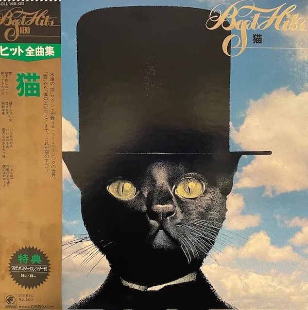 猫 / ヒット全曲集