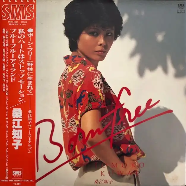 桑江知子 / ボーン・フリー