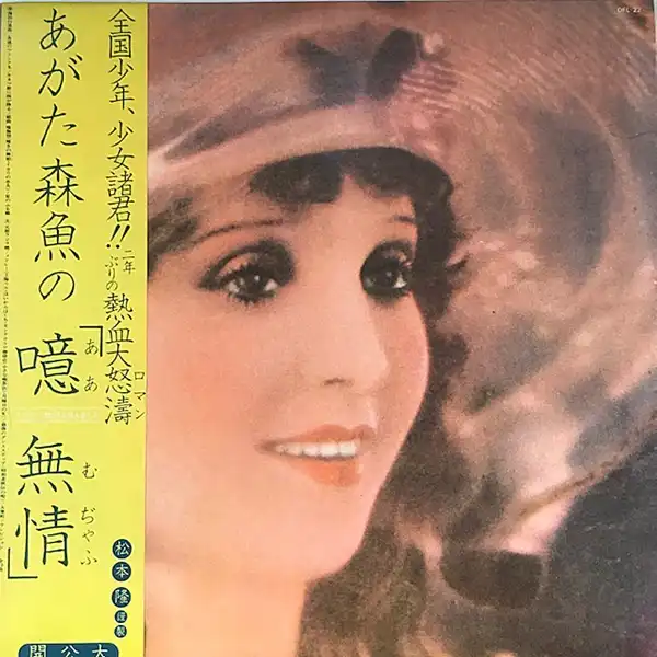 あがた森魚 / 噫無情（レ・ミゼラブル）