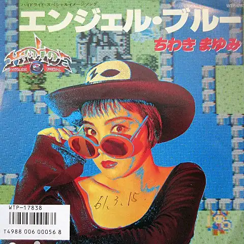 ちわきまゆみ / エンジェル・ブルー