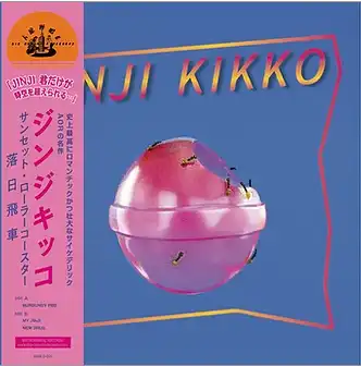  (SUNSET ROLLERCOASTER) / JINJI KIKKO