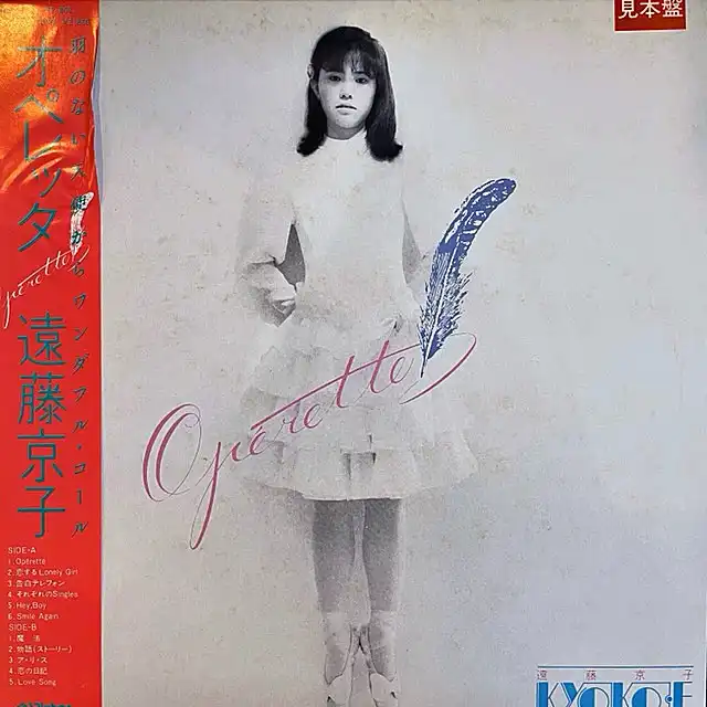 遠藤京子 / OPERETTE