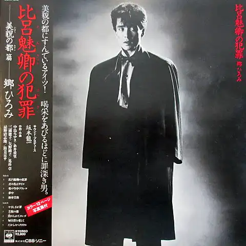 郷ひろみ / 比呂魅卿の犯罪
