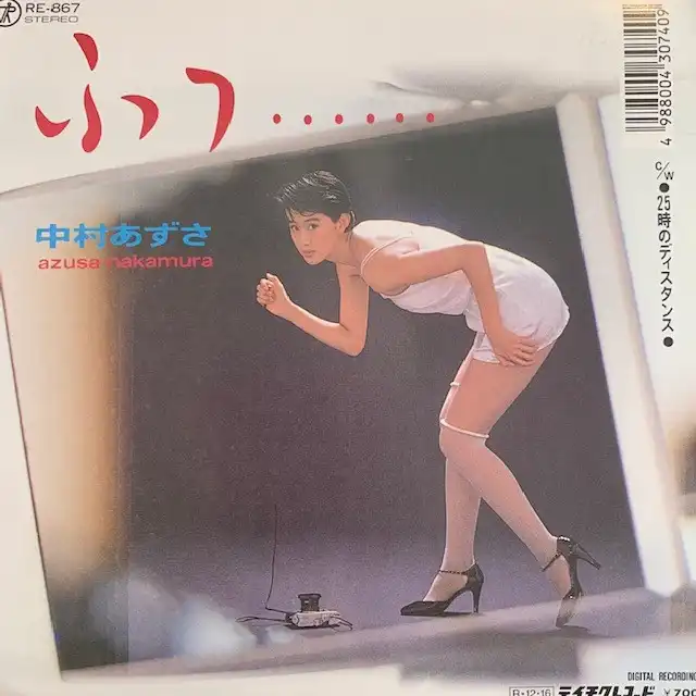 中村あずさ / ふっ......