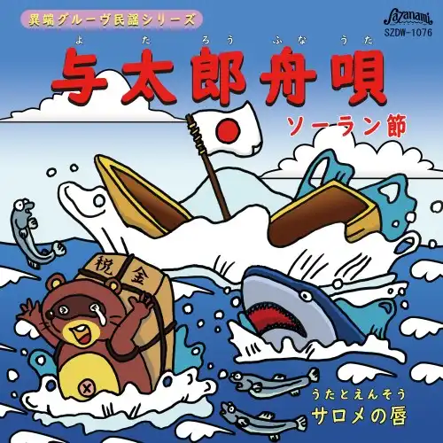 サロメの唇 / 与太郎舟唄