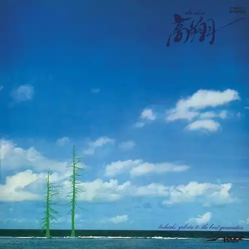 横田年昭 / 高翔