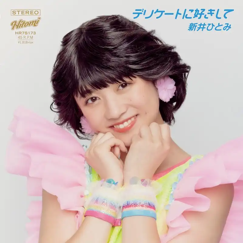 新井ひとみ / デリケートに好きして ／ 少女A