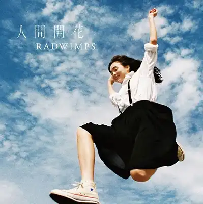RADWIMPS / 人間開花