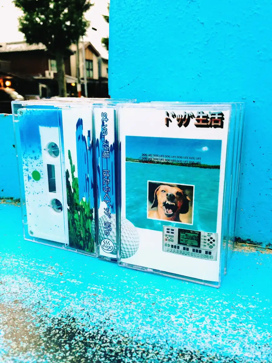 ST VA.スタ場 / はたらくドッグ LIFEのアナログレコードジャケット (準備中)