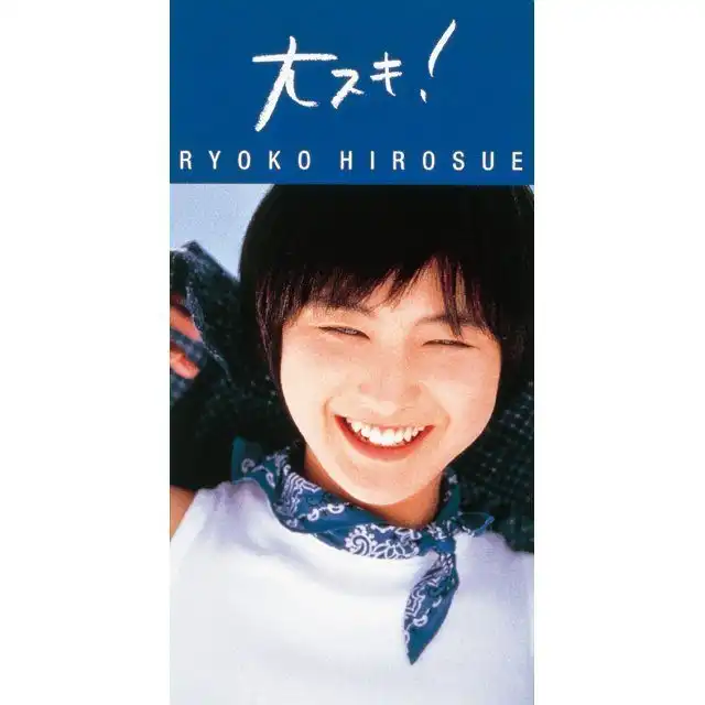 広末涼子 / 大スキ！