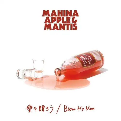 MAHINA APPLE & MANTIS / £  BLOW MY MAN 