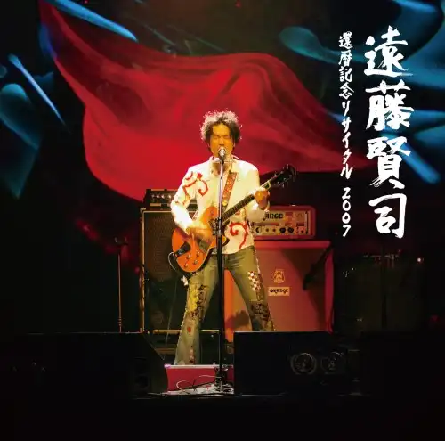遠藤賢司 / 還暦記念リサイタル2007