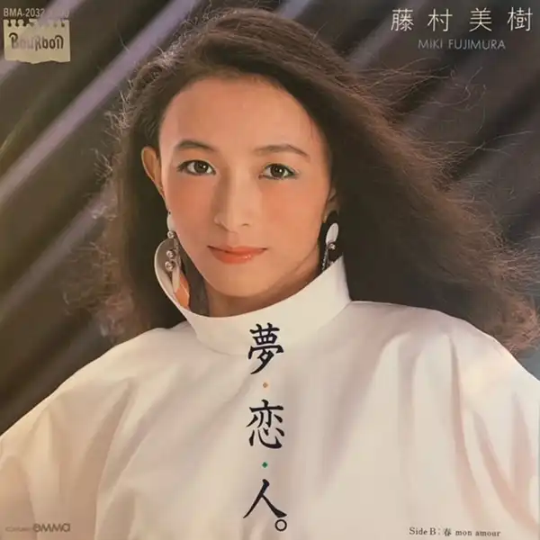 藤村美樹 / 夢・恋・人