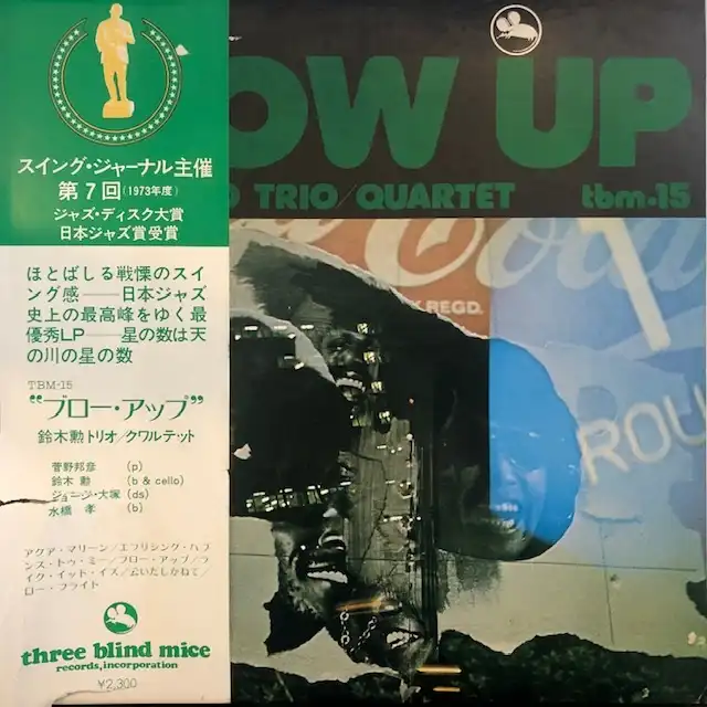 鈴木勲 (ISAO SUZUKI TRIO) / BLOW UP